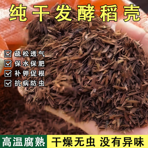 纯干稻壳发酵腐熟稻壳炭鲜稻壳谷壳有机肥料园艺通用养花种菜专用