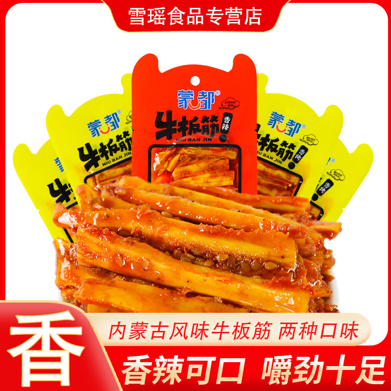 蒙都牛板筋正宗内蒙古特产香辣香烤牛板筋小包装休闲零食小吃熟食