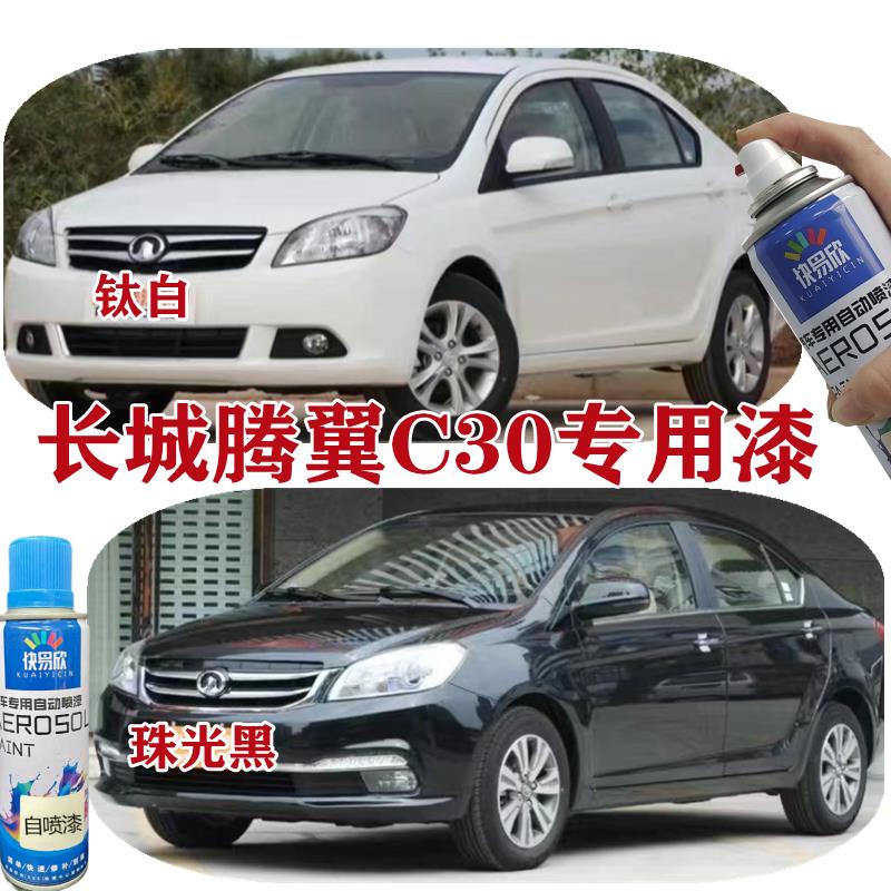长城腾翼c30专用汽车自喷漆珠光黑补漆笔钛白色去痕星光银手喷漆