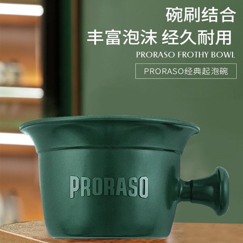 意大利Proraso博拉索剃须膏皂起泡碗塑胶剃须泡沫碗丰富泡沫