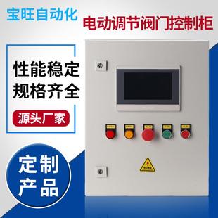 温州电动调节阀门控制柜PLC触摸屏控制自动化系统成套远程配电箱