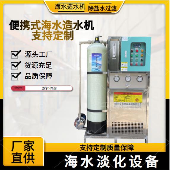 便携式海水淡化器海水淡化设备小型海水淡化器咸水化淡器去盐过滤