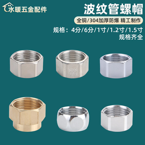 加厚波纹管专用不锈钢螺帽铜螺母