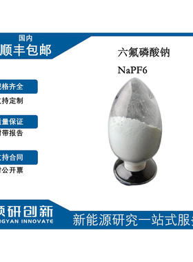 领研创新 六氟磷酸纳 NaPF6 21324-39-0 电解液 溶质 钠盐 电池级