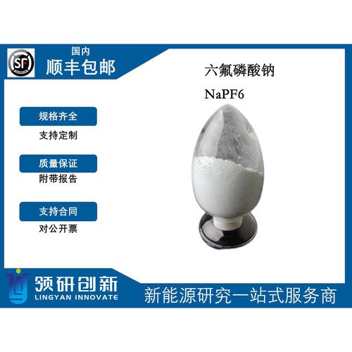 领研创新 六氟磷酸纳 NaPF6 21324-39-0 电解液 溶质 钠盐 电池级