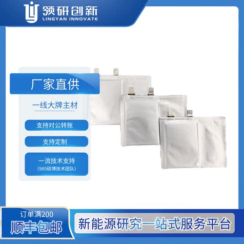 领研创新 三元NCM523锂金属 软包 未注液 干电芯 可定制 可选隔膜