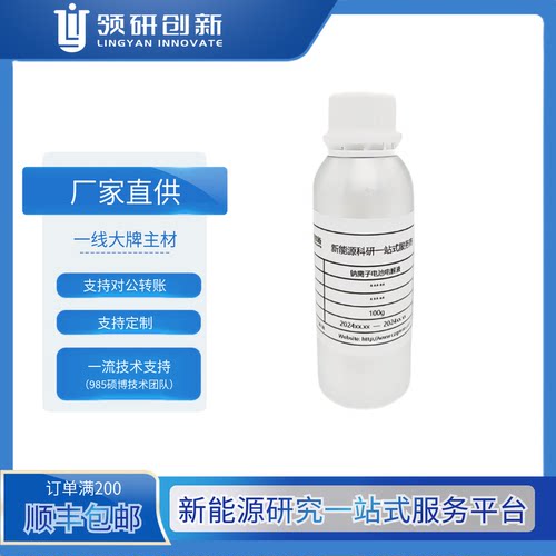 领研创新钠离子电池NaPF6电解液扣电专用醚类溶剂可定制