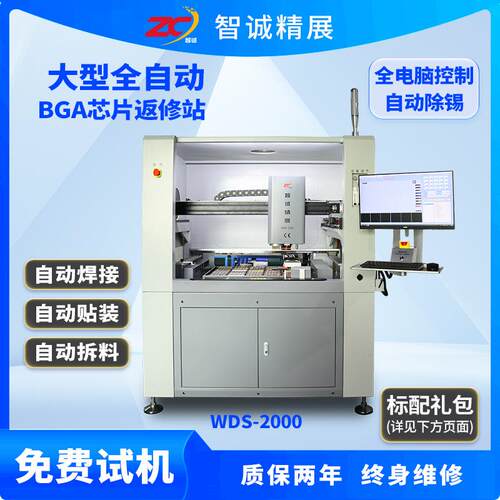 工业大型bga芯片返修设备智诚WDS-2000返修站自动除锡粘锡拆焊台
