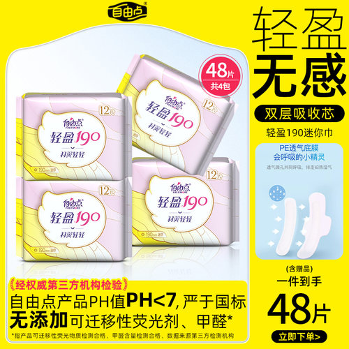 自由点卫生巾护垫轻盈190mm迷你巾超薄舒适姨妈巾官方旗舰店正品