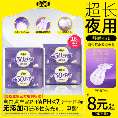 自由点卫生巾超长夜用430mm超薄舒适姨妈巾组合装官方旗舰店正品