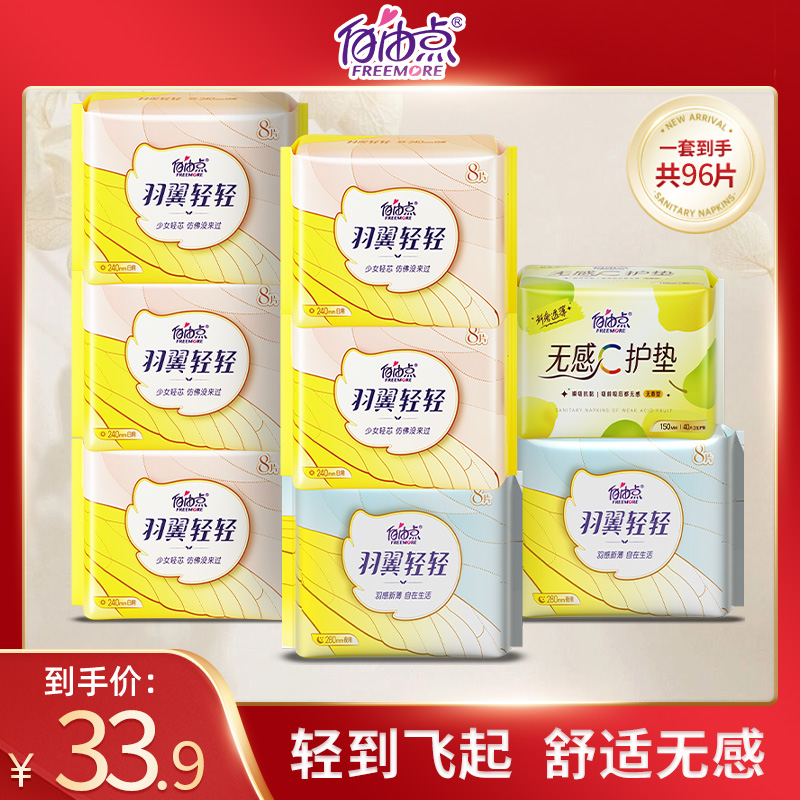 自由点羽翼轻轻卫生巾超薄透气舒适日用夜用姨妈巾组合装官方正品