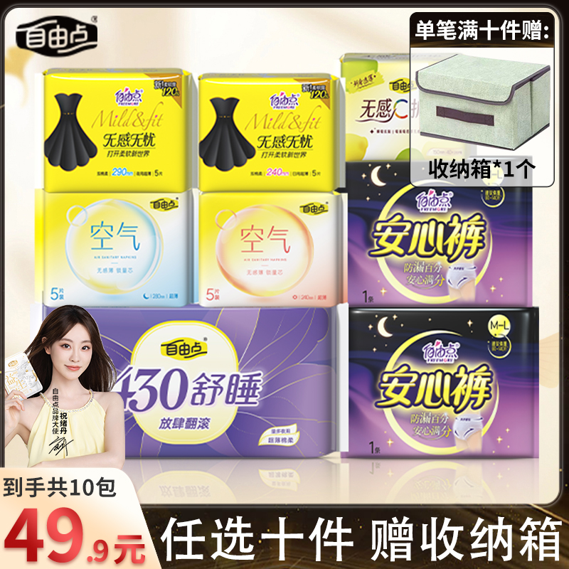 【任选十件】自由点卫生巾爆款全家桶日夜用姨妈巾官方旗舰店正品