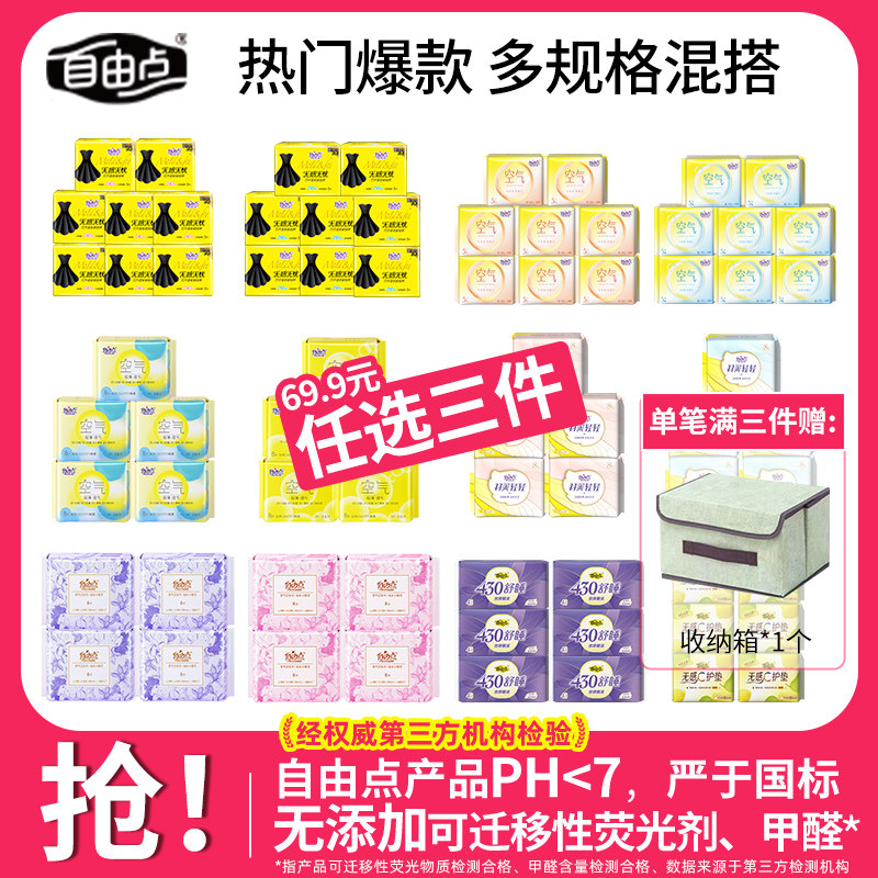 【69.9任选三件】自由点卫生巾热销组合装姨妈巾官方旗舰店正品,洗护清洁剂/卫生巾/纸/香薰,卫生巾,淘宝优惠券,粉丝福利购,淘宝优惠卷
