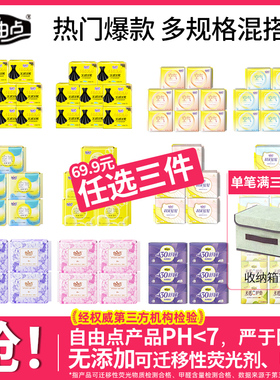 【69.9任选三件】自由点卫生巾热销组合装姨妈巾官方旗舰店正品