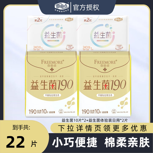 自由点卫生巾190mm迷你巾组合装