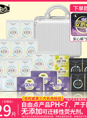 自由点益生菌卫生巾轻薄透气防侧漏日用夜用姨妈巾官方旗舰店正品