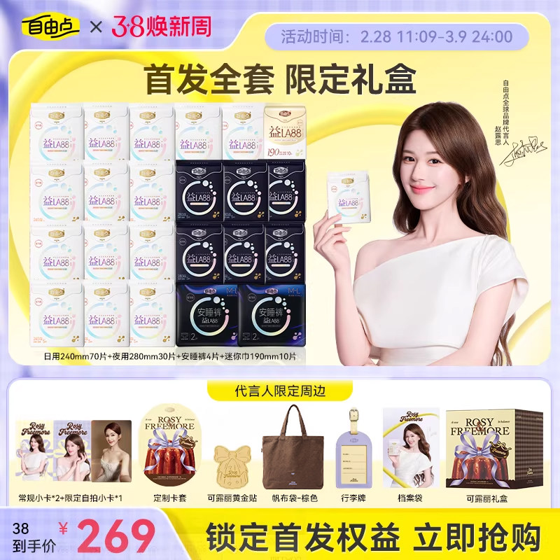 【赠赵露思周边】自由点益生菌卫生巾超薄组合装姨妈巾旗舰店正品