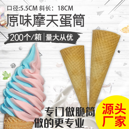 原味摩天蛋筒商用冰淇淋脆筒长蛋筒甜筒脆皮脆皮筒蛋卷蛋托200个
