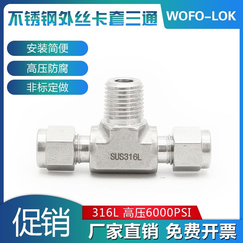 316L不锈钢卡套三通终端压力表NPT外螺纹ZG三通高压外丝变径接头