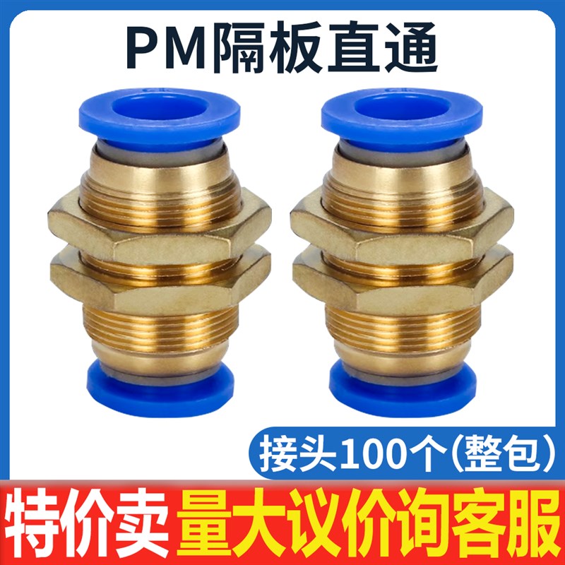 气动快插气管接头PM隔板穿板直通PM4/6/PM8/10/12mm穿板接管外径