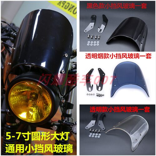 包邮摩托车挡风板复古改装GN.CG125小风挡前挡板挡风玻璃保护板罩