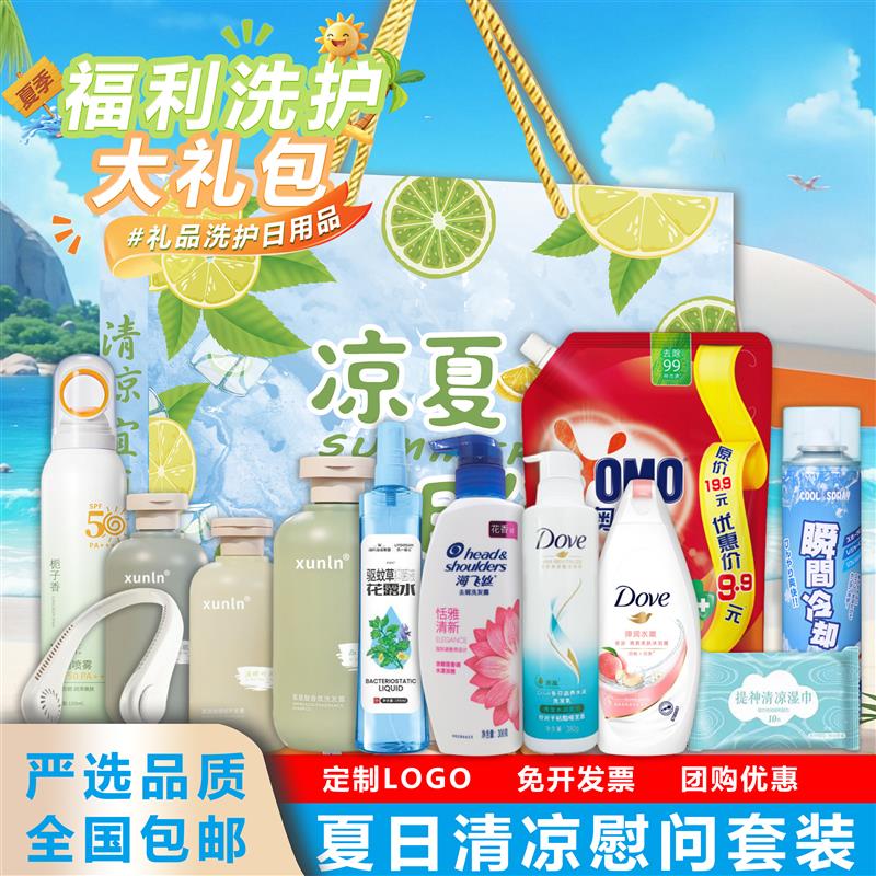 夏季清凉慰问品防暑降温套装劳保日用品活动奖品企业团建高温礼品