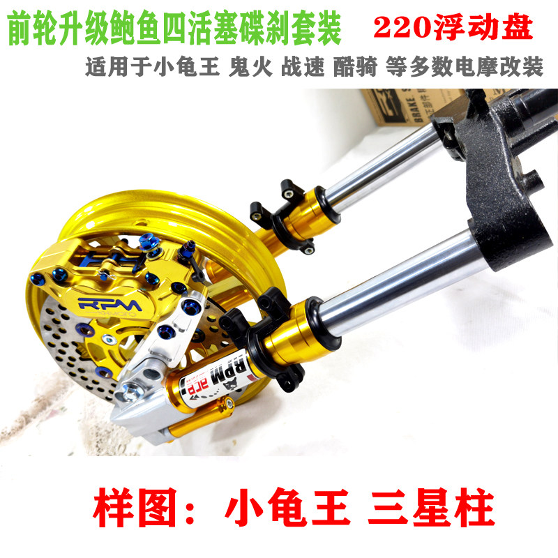 小龟电动车前轮鲍鱼220盘碟刹9件套四活塞卡钳RPM九爪轮光阳泵