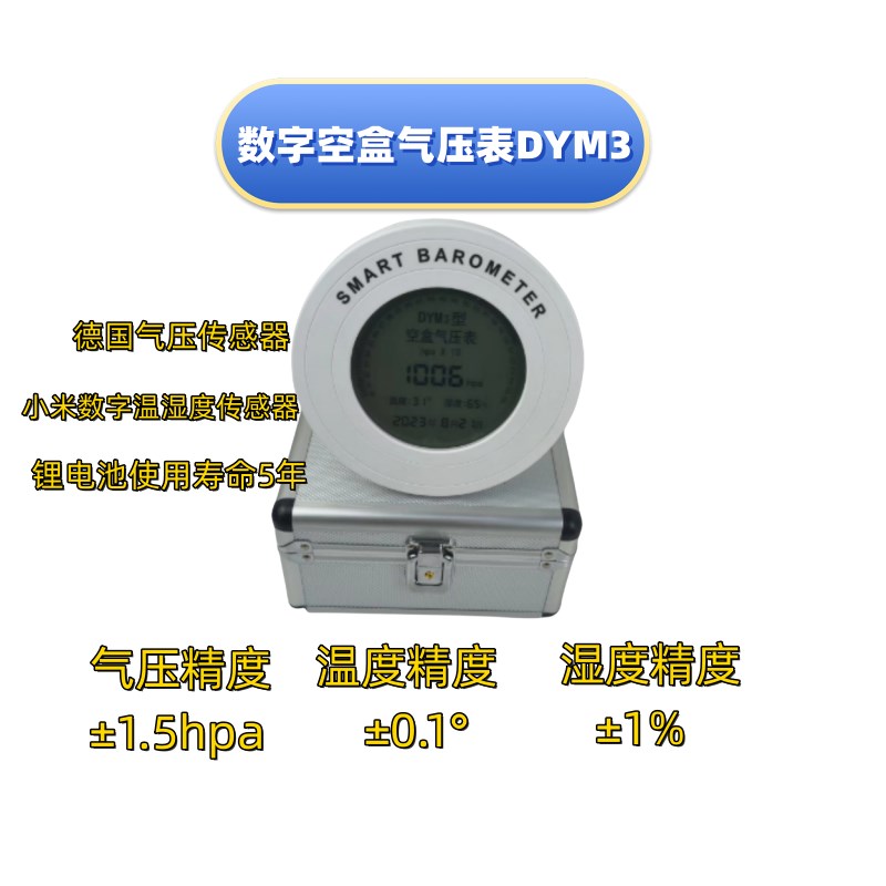 上海仪表数显空盒气压表DYM3数字大气压表高精度电子数显气压计