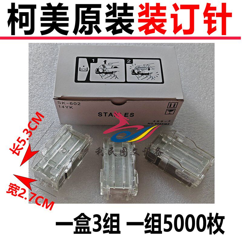 原装美能达SK-602装订针柯美FS-527装订器钉子C754分页器订书针
