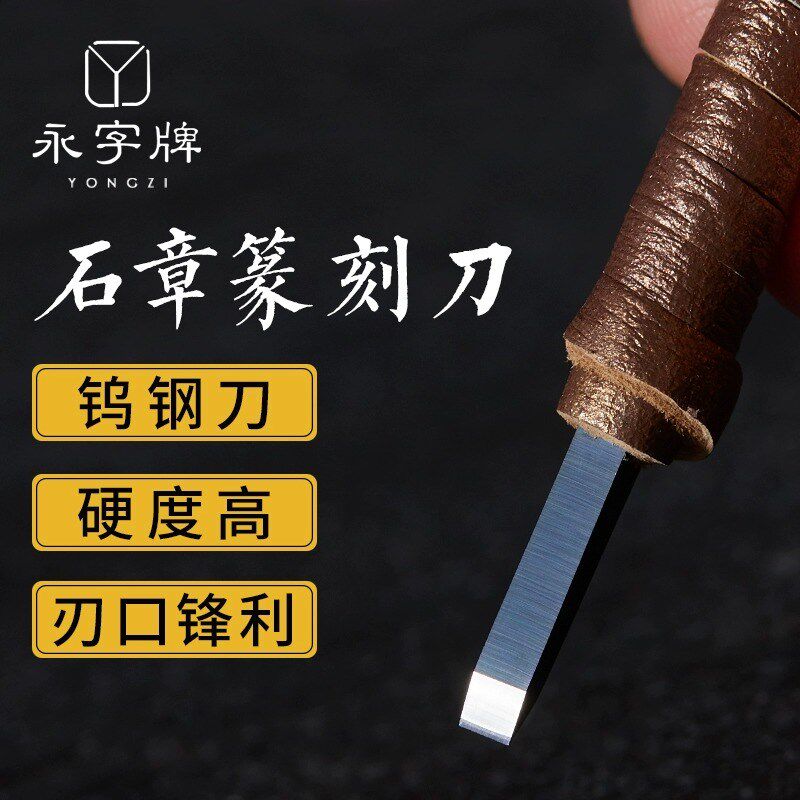 永字牌篆刻刀 頌大师NPZ系列硬质合金纳米刻刀金石印章手工刻章篆