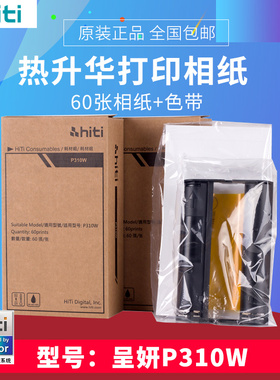 呈研P310W相纸呈妍打印机热升华310相片纸 P310W色带照片纸 60张