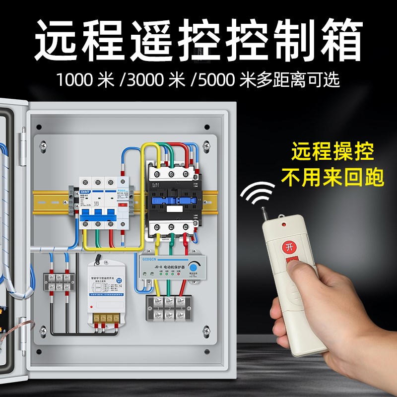 无线水泵家用220v遥控电源控制箱380v远程控制启动停止成套配电箱