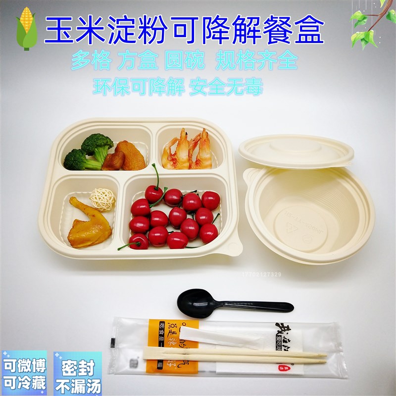 诚盈超远玉米淀粉可降解环保饭盒一次性长方园形外送打包多格商务