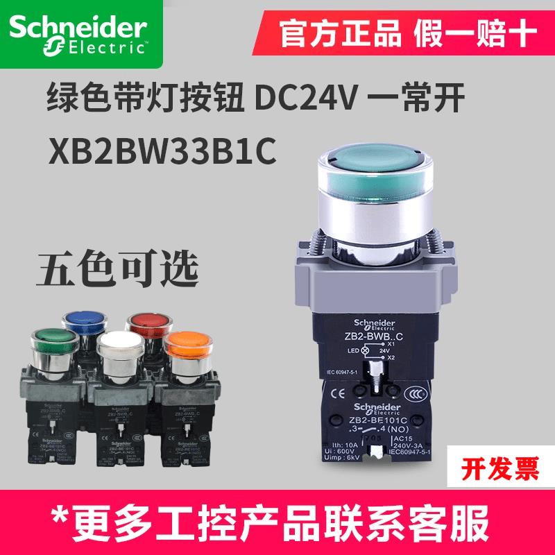 施耐德自复位带灯按钮开关XB2BW33B1C绿色常开24V 220VXB2BW34M1C
