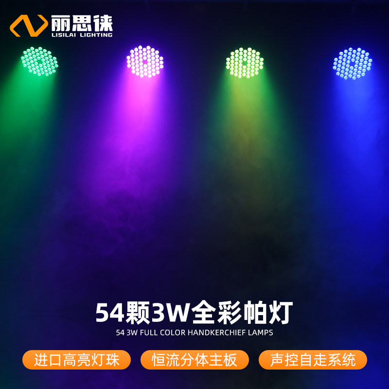 54颗3w全彩led帕灯七彩灯舞房气氛灯舞台灯光 舞蹈室婚庆演出灯光