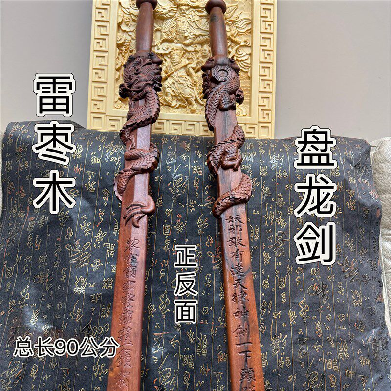 道家用品八卦盘龙剑雷击枣木一体无拼接纯手工浮雕盘龙剑天然枣木