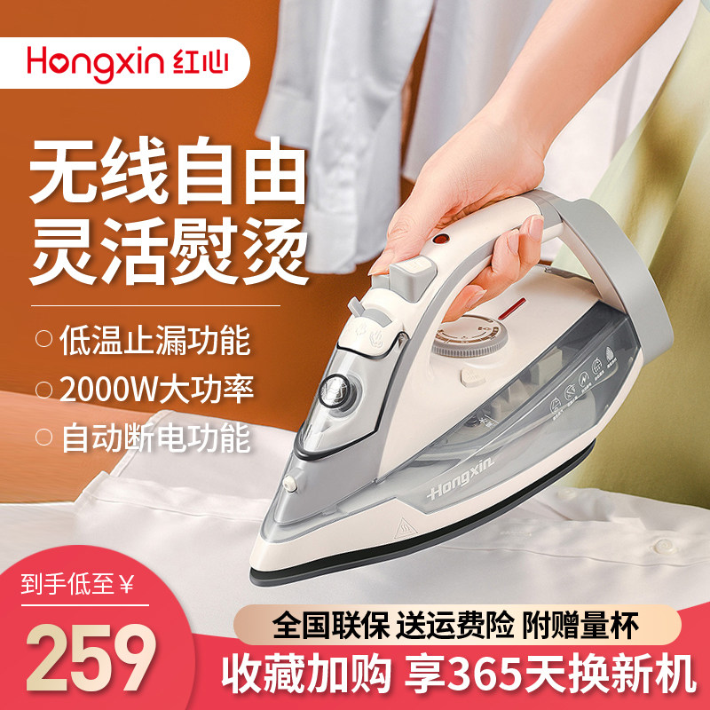 红心无线电熨斗RH122家用蒸汽手持式熨烫机无绳烫斗大功率2000W