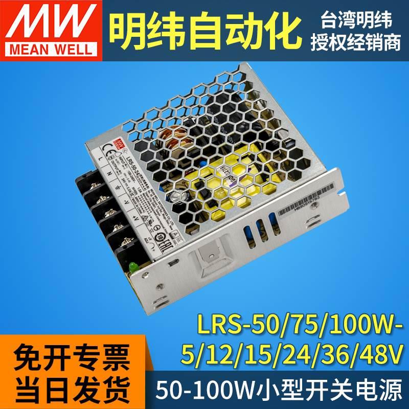 明纬LRS开关电源24v小型50W75W100W变压220转5V12V15V36V48V10a5a