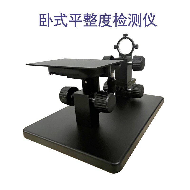 显微镜卧式支架CCD平整度检测仪 双行程卧式立杆大底座XY载物平台