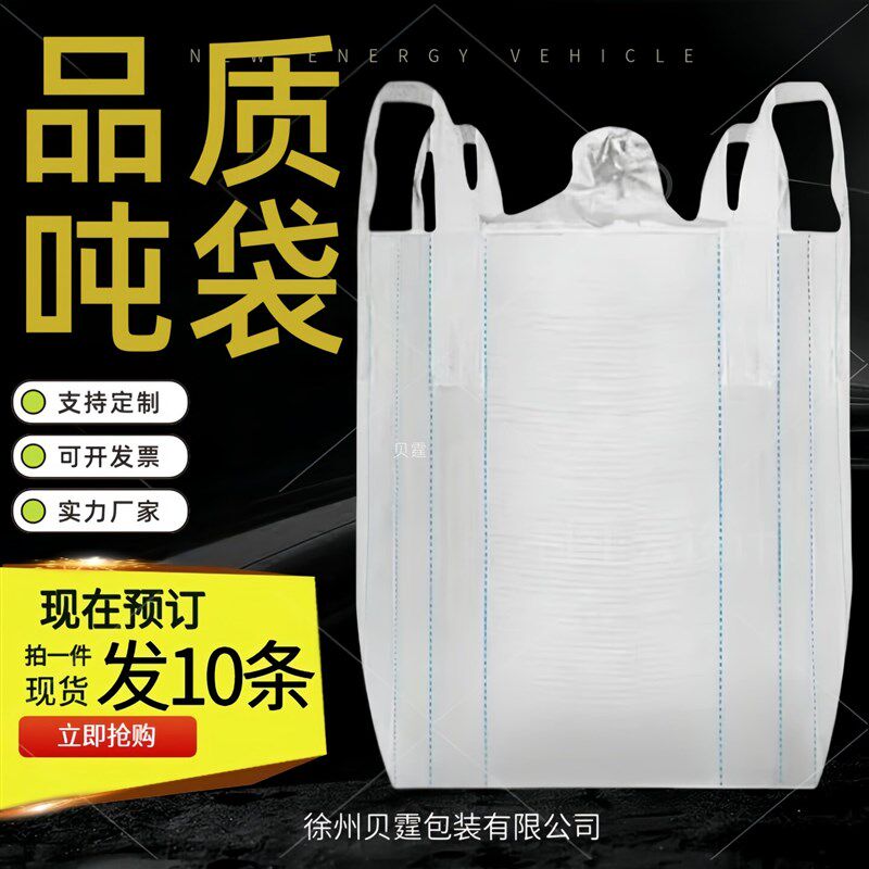 吨袋吨包袋耐磨全新加厚清仓2吨1吨桥梁预压白色十字托底特价
