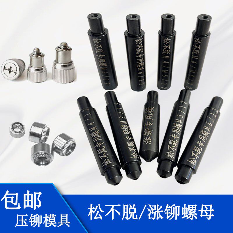 松不脱螺钉涨铆螺母压铆上下模具铆钉冲头五金钣金磨具配件可定制