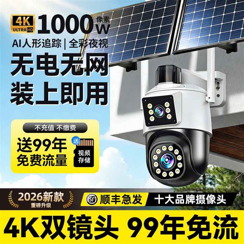 2026新款太阳能板监控摄像头室外360度无死角户外免插电无电无网
