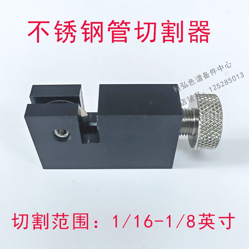 VICI不锈钢管切割器刀JR-792液相气相色谱1/16-1/8毛细管1.2-4mm