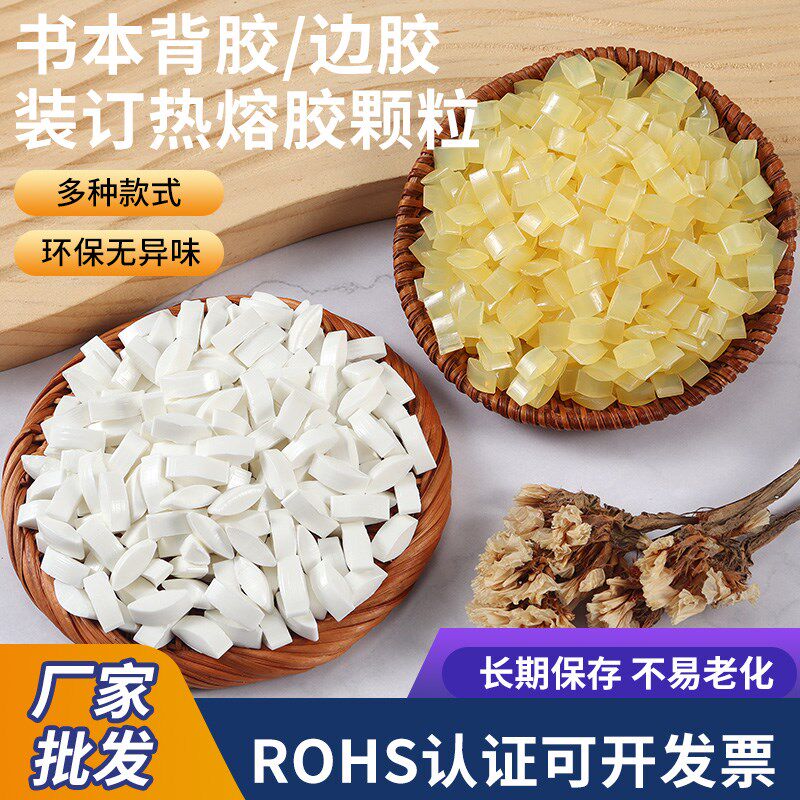 书本装订热熔胶颗粒乳白色背胶铜版纸边胶胶装机标书热熔胶粒颗粒