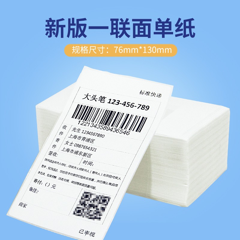 启锐佳博芯烨快麦汉印快递单打印纸电子面单一联单热敏纸菜鸟单联