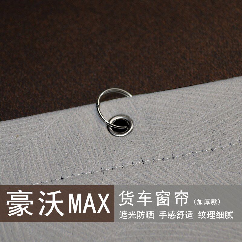 重汽豪沃MAX大货车窗帘半挂车卧铺帘加厚全遮阳光防晒帘子重卡新