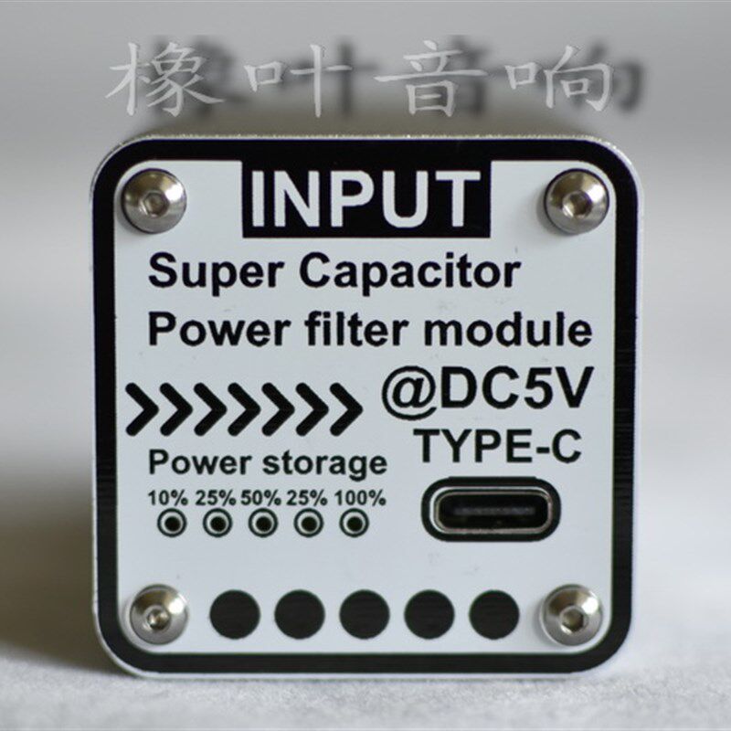 橡叶音响 5V 8F 超级法拉电容电源滤波器Type C输入输出 HiFi音频