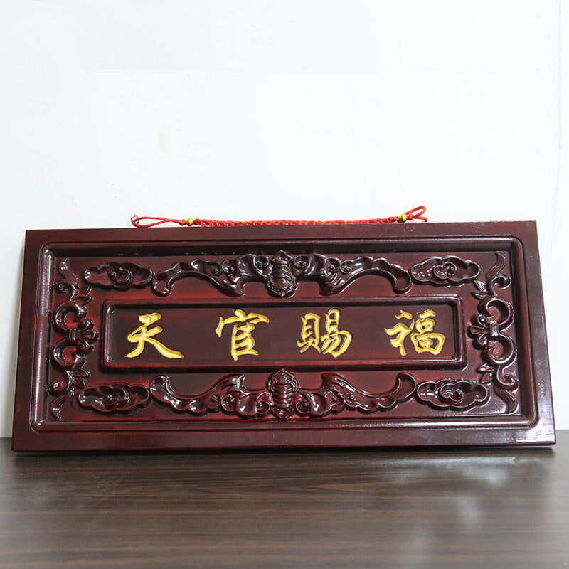 天然桃木天官赐福牌匾门对门木雕大挂件吉祥如意门牌装饰摆件中式