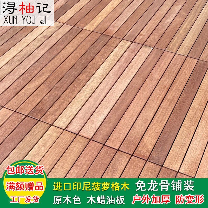 印尼菠萝格户外地板加强款防变形花园露台室外防水自铺免龙骨实木