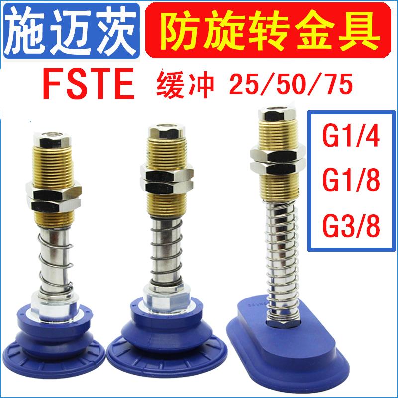 施迈茨SAB/SAF/SAOF真空吸盘金具底座FSTE G1/4-AG25/50/75机械手